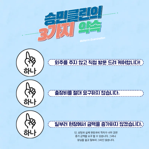 승민클린 청소 상담 안내